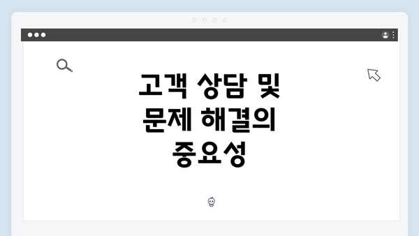 고객 상담 및 문제 해결의 중요성