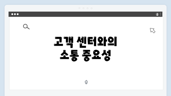 고객 센터와의 소통 중요성