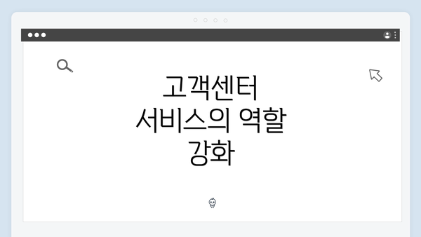 고객센터 서비스의 역할 강화