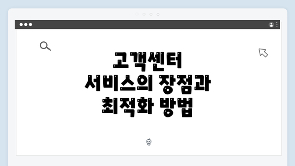 고객센터 서비스의 장점과 최적화 방법