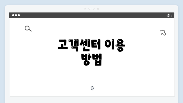 고객센터 이용 방법
