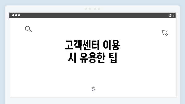 고객센터 이용 시 유용한 팁