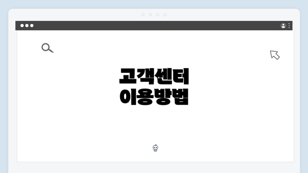고객센터 이용방법