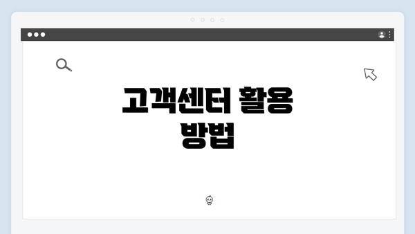 고객센터 활용 방법