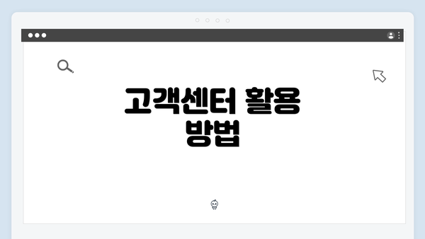 고객센터 활용 방법