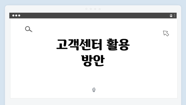 고객센터 활용 방안