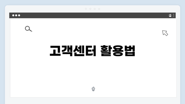 고객센터 활용법