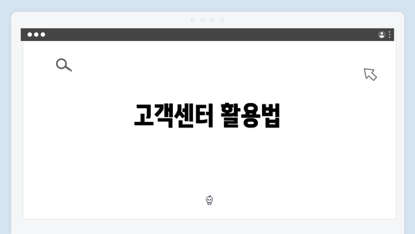 고객센터 활용법