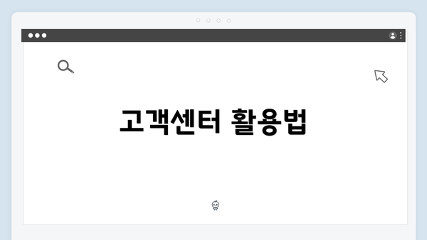고객센터 활용법