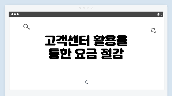 고객센터 활용을 통한 요금 절감