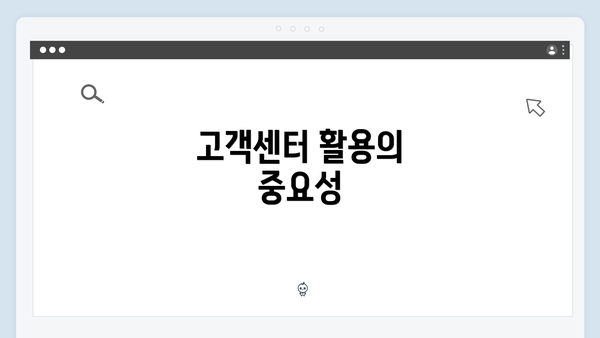 고객센터 활용의 중요성