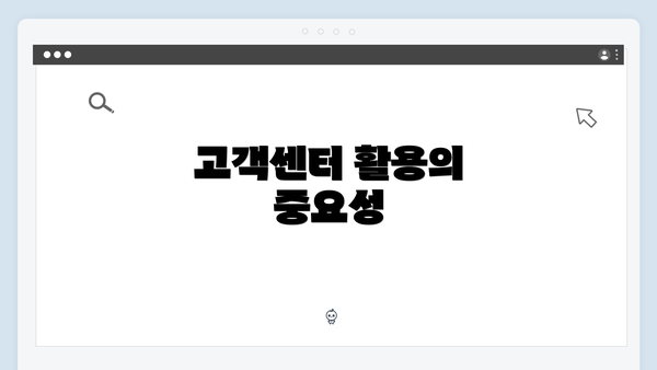 고객센터 활용의 중요성