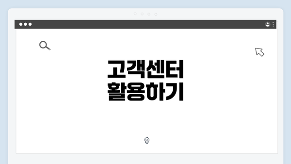 고객센터 활용하기