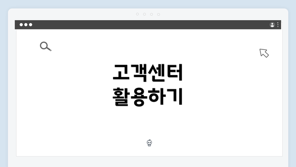 고객센터 활용하기