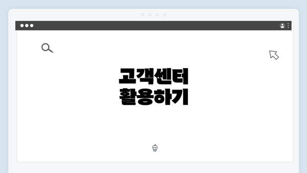 고객센터 활용하기