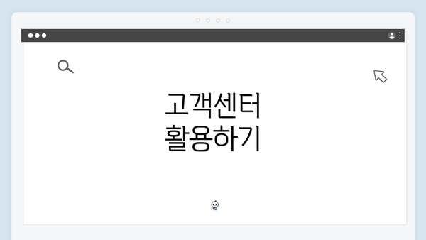 고객센터 활용하기