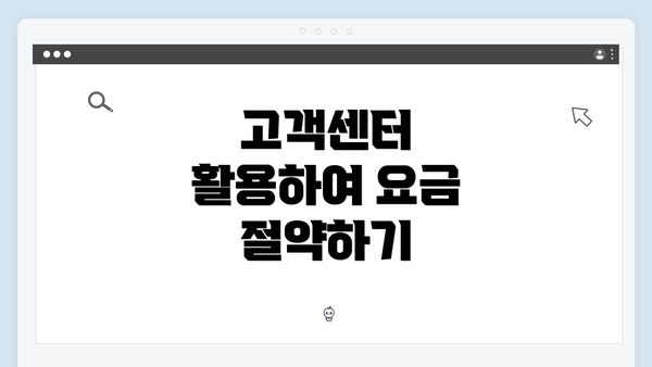 고객센터 활용하여 요금 절약하기