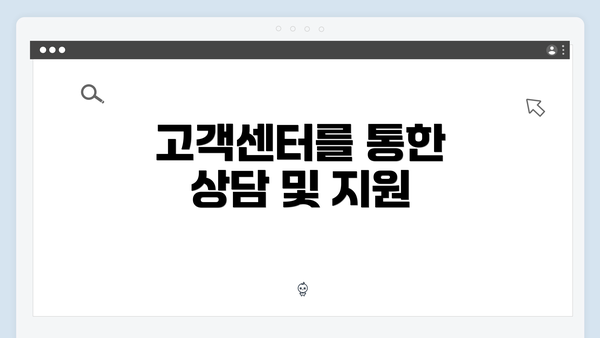 고객센터를 통한 상담 및 지원