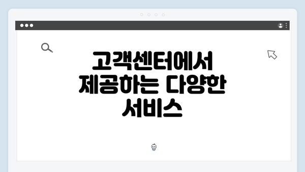 고객센터에서 제공하는 다양한 서비스