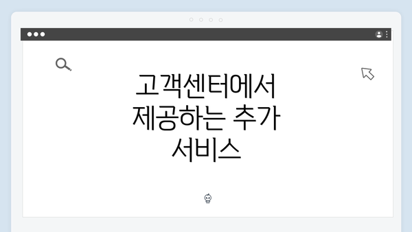 고객센터에서 제공하는 추가 서비스