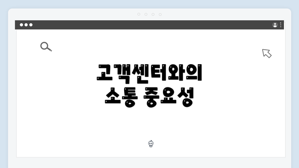 고객센터와의 소통 중요성