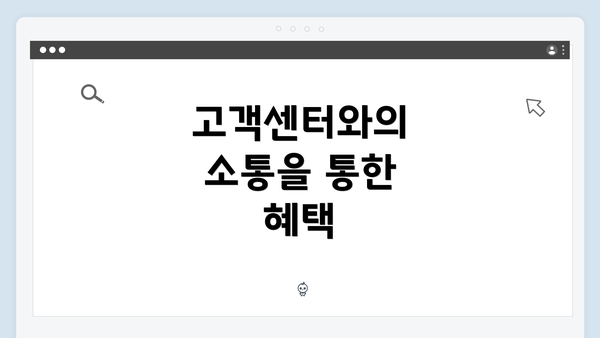 고객센터와의 소통을 통한 혜택