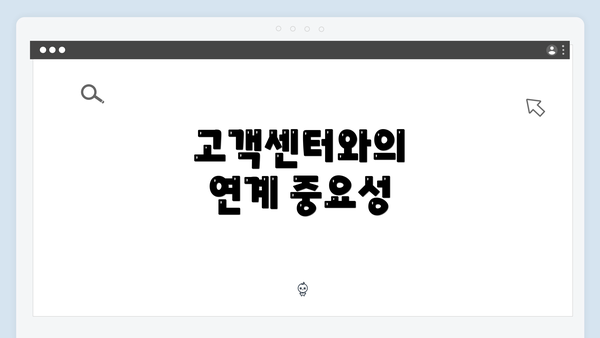 고객센터와의 연계 중요성