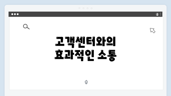 고객센터와의 효과적인 소통