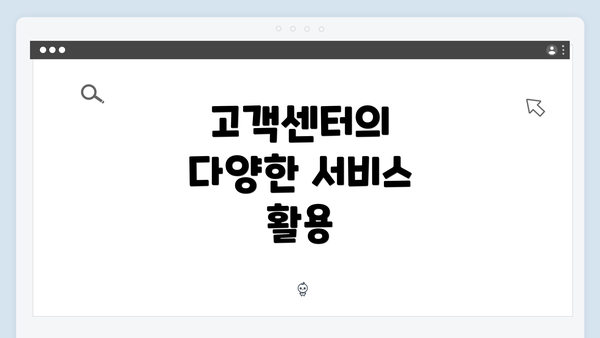 고객센터의 다양한 서비스 활용