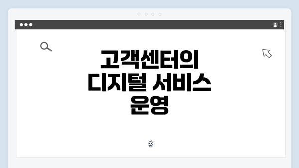 고객센터의 디지털 서비스 운영