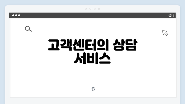 고객센터의 상담 서비스