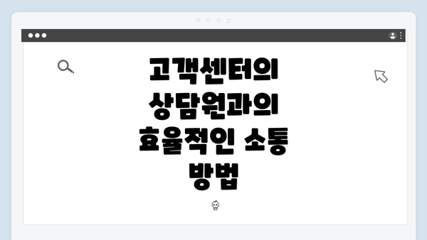 고객센터의 상담원과의 효율적인 소통 방법