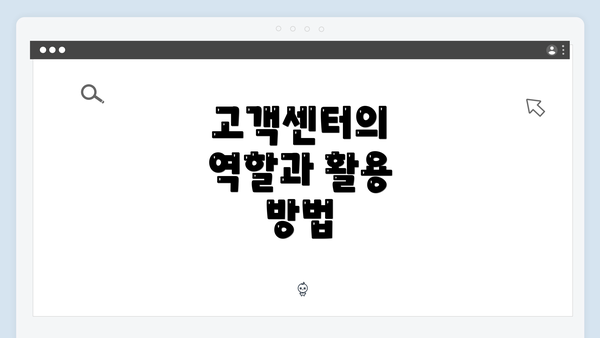 고객센터의 역할과 활용 방법