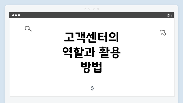 고객센터의 역할과 활용 방법