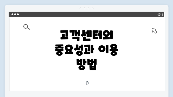 고객센터의 중요성과 이용 방법
