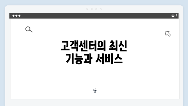 고객센터의 최신 기능과 서비스