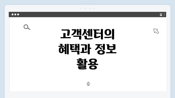 고객센터의 혜택과 정보 활용