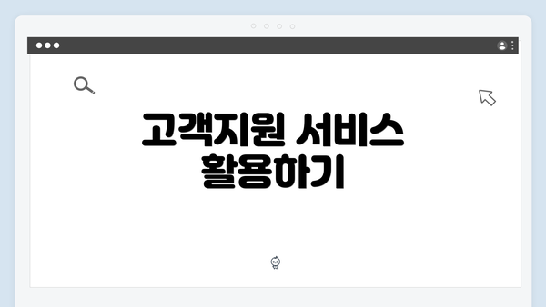 고객지원 서비스 활용하기