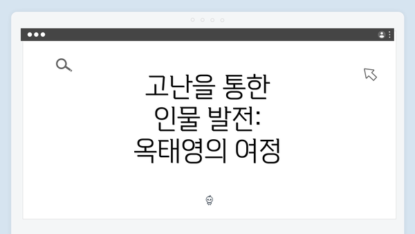 고난을 통한 인물 발전: 옥태영의 여정