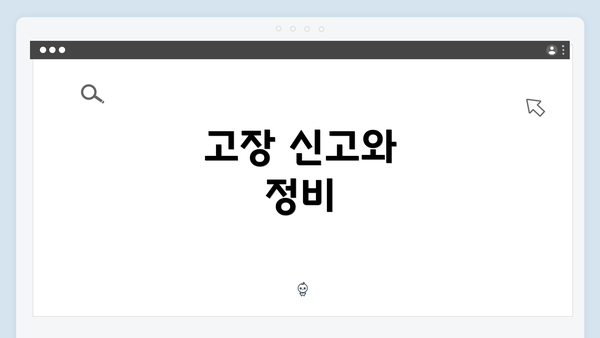 고장 신고와 정비