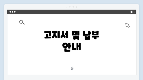 고지서 및 납부 안내