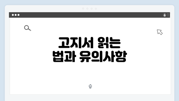 고지서 읽는 법과 유의사항