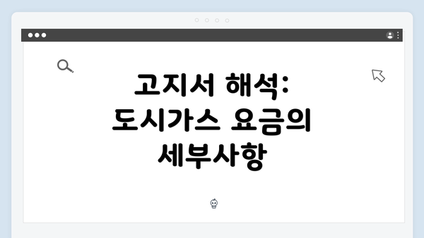 고지서 해석: 도시가스 요금의 세부사항