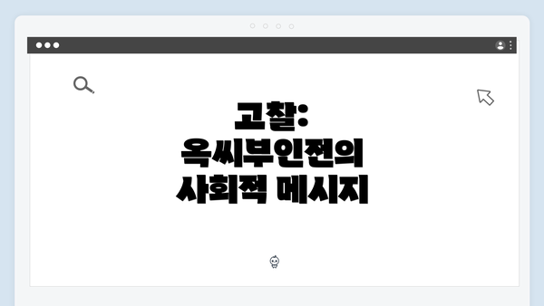 고찰: 옥씨부인전의 사회적 메시지