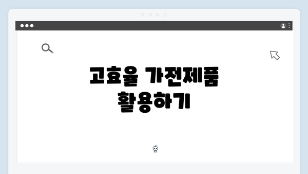 고효율 가전제품 활용하기