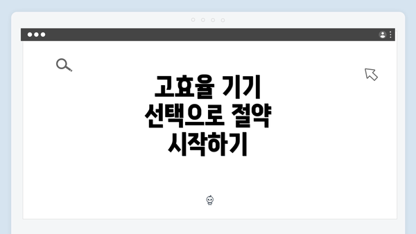 고효율 기기 선택으로 절약 시작하기