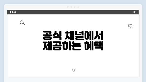 공식 채널에서 제공하는 혜택