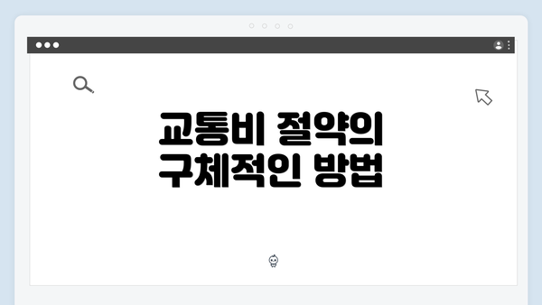 교통비 절약의 구체적인 방법