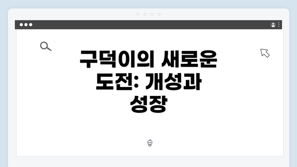 구덕이의 새로운 도전: 개성과 성장