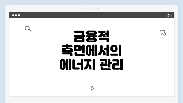 금융적 측면에서의 에너지 관리